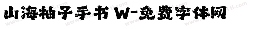 山海柚子手书 W字体转换